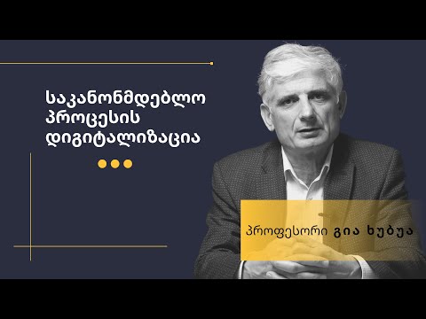 საკანონმდებლო პროცესის დიგიტალიზაცია